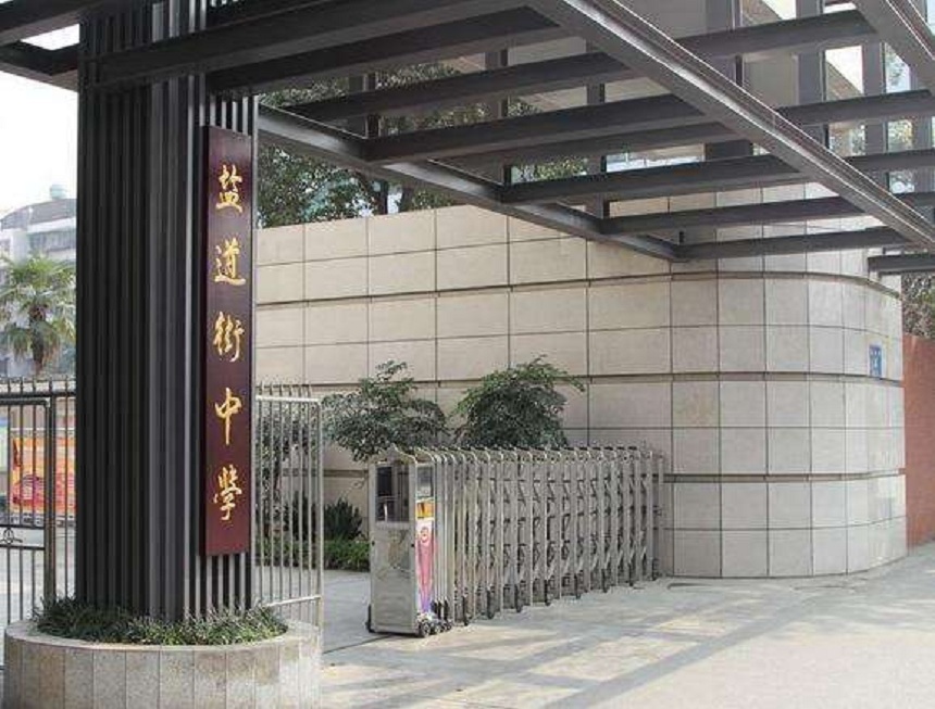 ?鹽道街中學(xué)近幾年錄取分?jǐn)?shù)線？