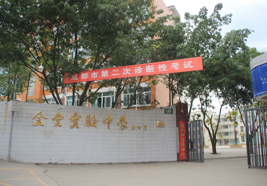 金堂實驗中學(xué)辦學(xué)質(zhì)量怎么樣？