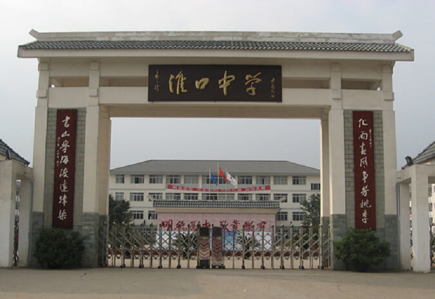淮口中學(xué)地址在哪里？