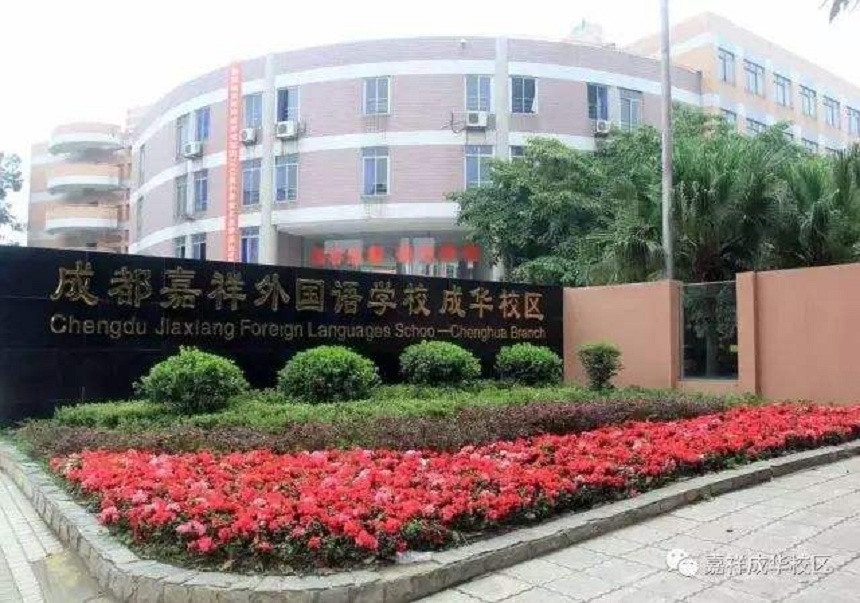 成都嘉祥外國(guó)語(yǔ)學(xué)校招生電話數(shù)多少？