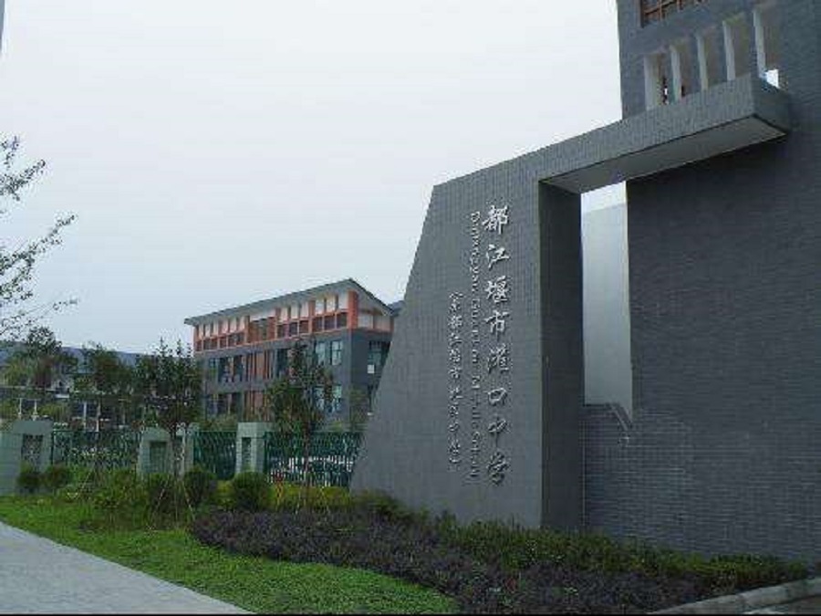 都江堰中學(xué)2020年中考錄取分?jǐn)?shù)線是什么？