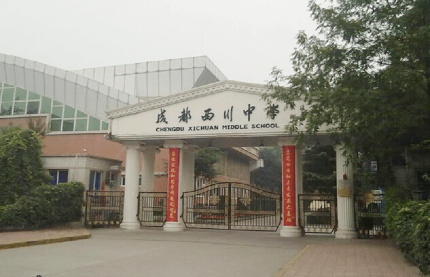 成都西川中學(xué)好不好、怎么樣？