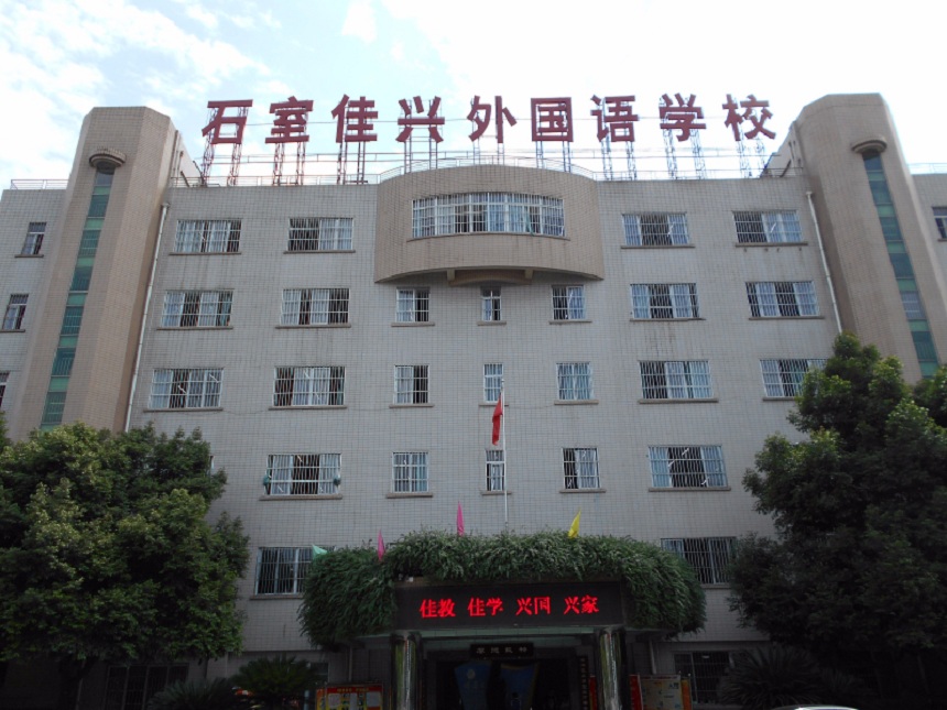 成都石室佳興外國(guó)語學(xué)校校園環(huán)境怎么樣？