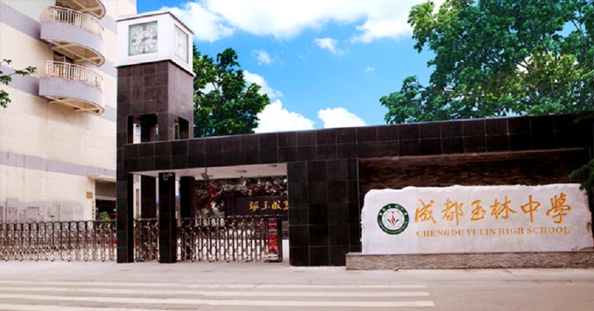 成都玉林中學校園環(huán)境好不好？