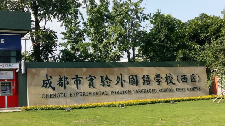 成都實(shí)驗(yàn)外國語學(xué)校（西區(qū)）2020年中考分?jǐn)?shù)線是多少？