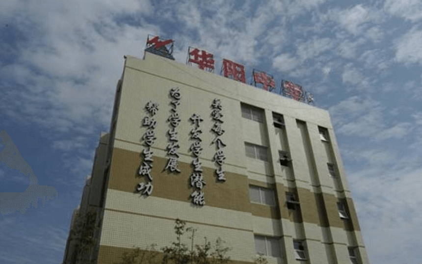 華陽中學(xué)教學(xué)質(zhì)量怎么樣、好不好？