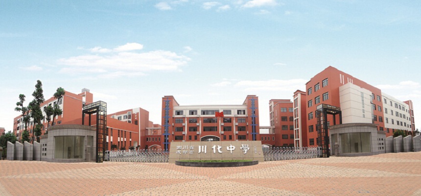 川化中學(xué)怎么樣、好不好？