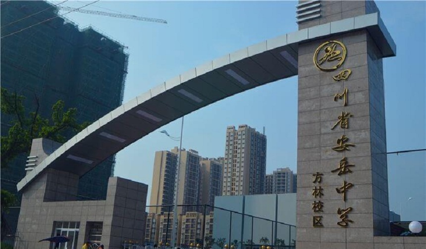 安岳中學(xué)官網(wǎng)網(wǎng)址是什么？