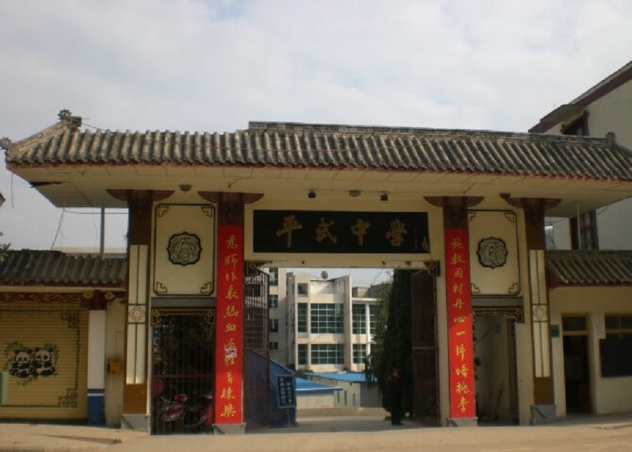 平武中學(xué)好不好？辦學(xué)質(zhì)量怎么樣？