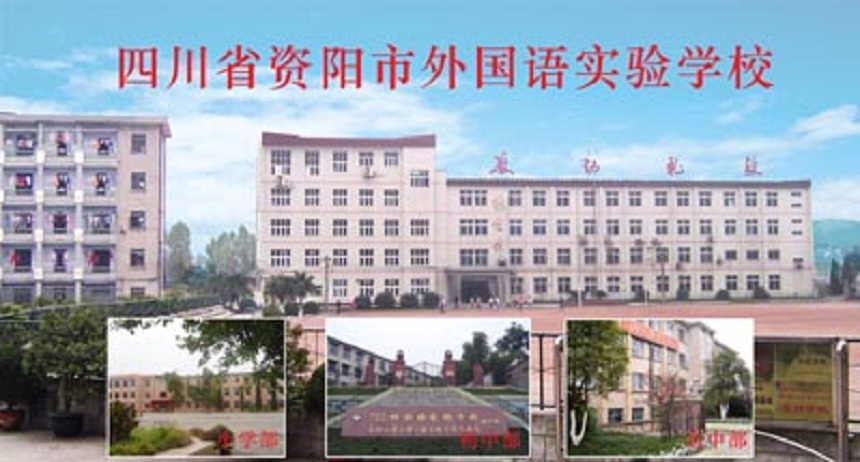 資陽(yáng)外國(guó)語(yǔ)學(xué)校是公辦還是民辦？