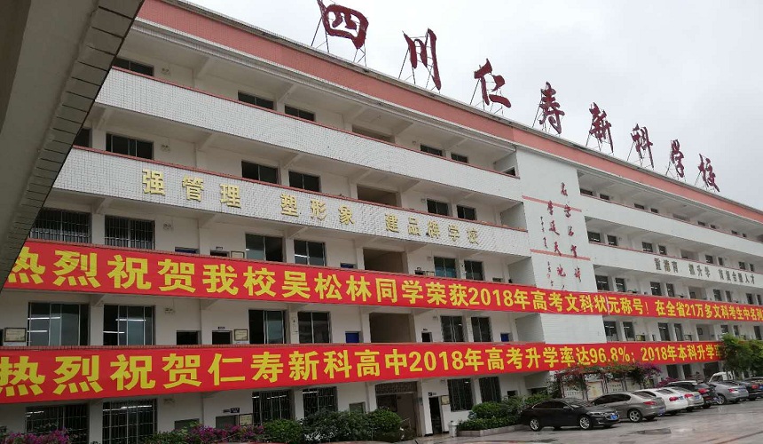 仁壽新科綜合高中環(huán)境怎么樣？