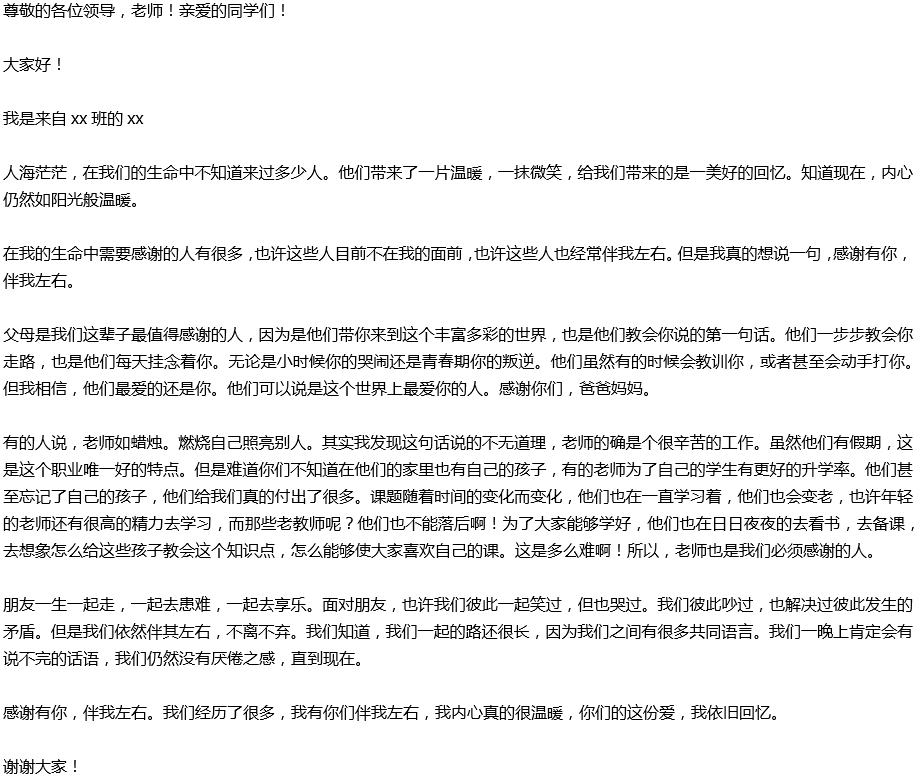 2020年中考滿分作文演講稿預(yù)測范文：感謝有你，伴我左右