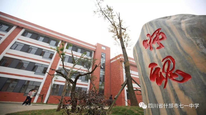 什邡市七一中學(xué)環(huán)境好看嗎？