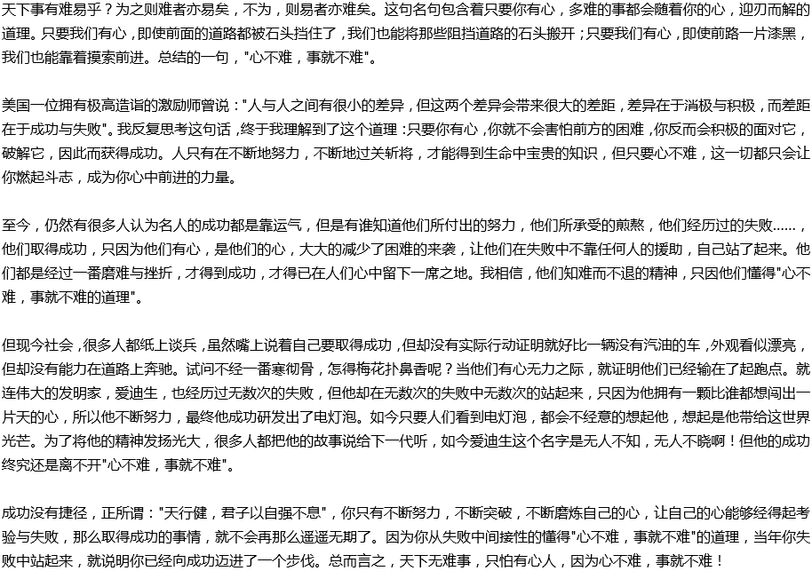 2020年中考滿分作文說明文參考范文：心不難，事就不難