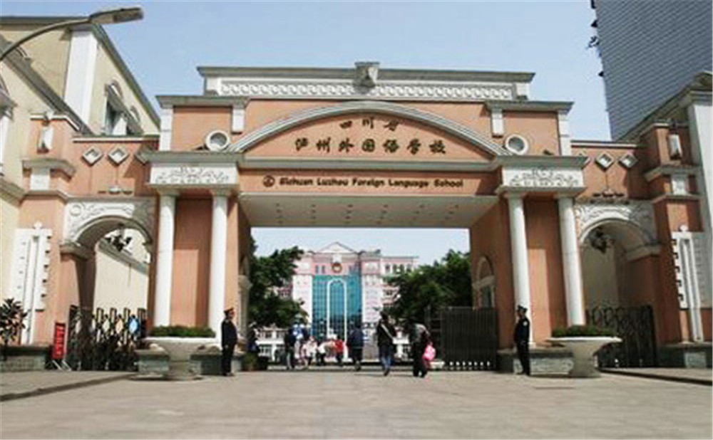 瀘州外國語學校是公辦學校么？