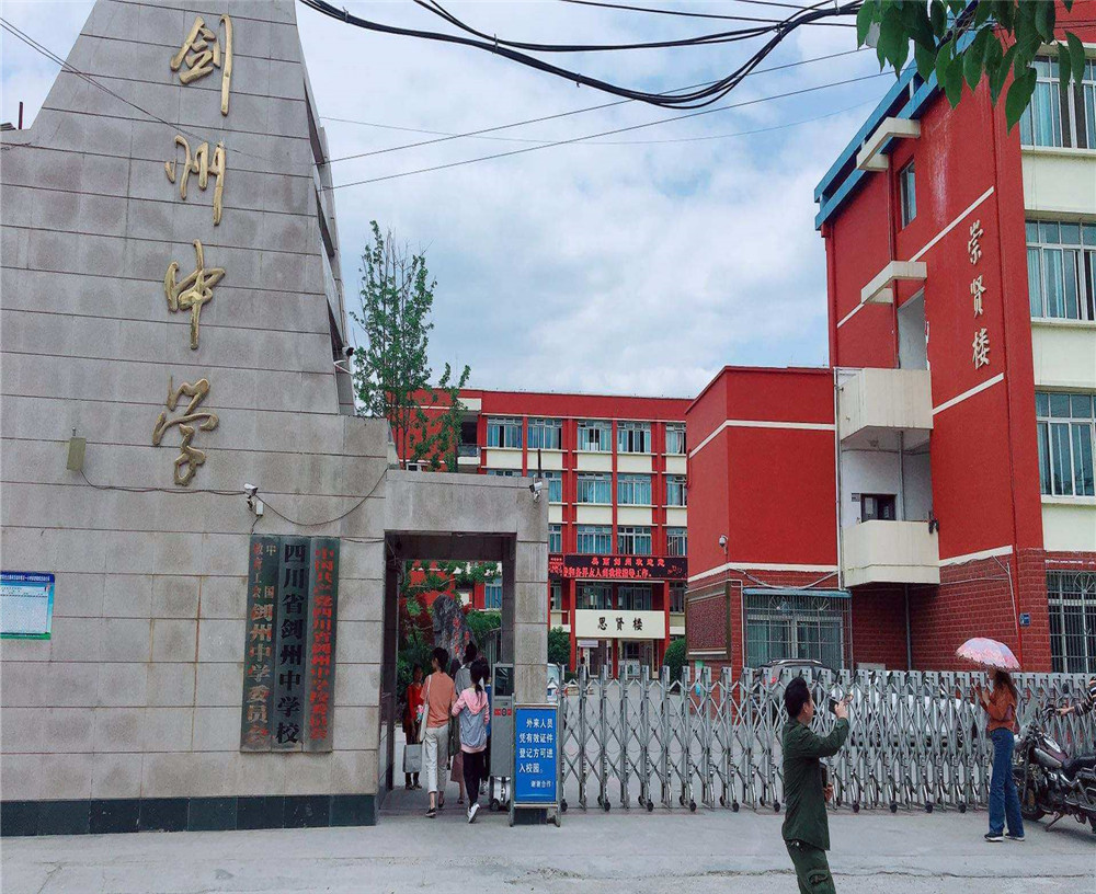 劍州中學(xué)2020年升學(xué)率怎么樣？