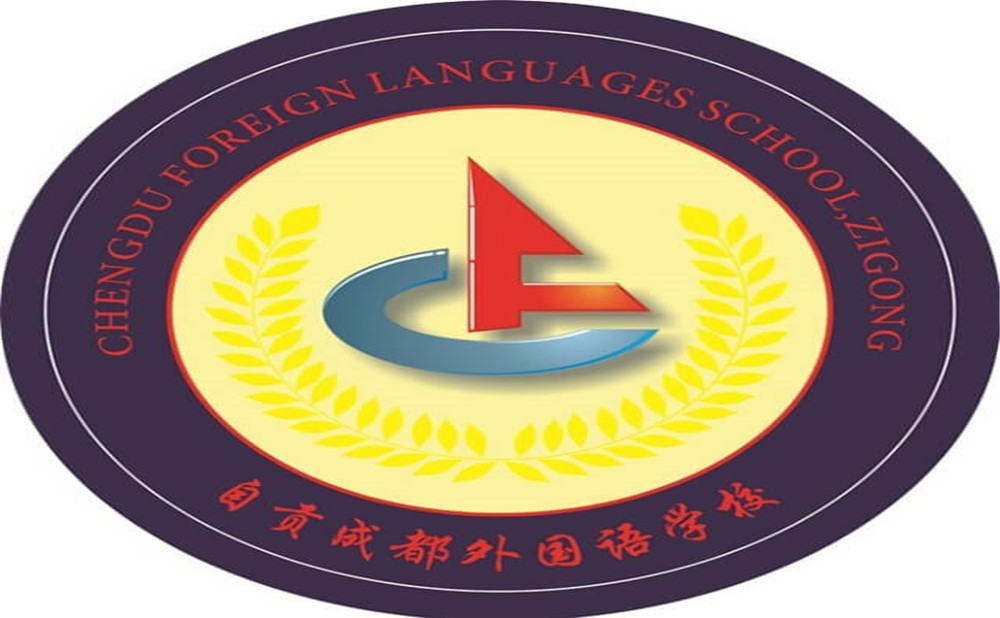 自貢市外國語中學(xué)是公辦學(xué)校嗎？
