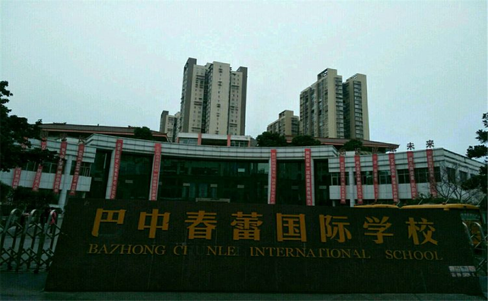 巴中春蕾國(guó)際學(xué)校學(xué)費(fèi)多少錢一年？