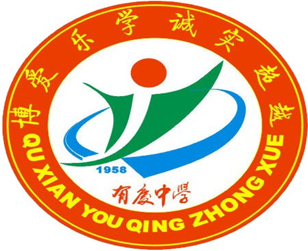 渠縣有慶中學怎么樣？好嗎？
