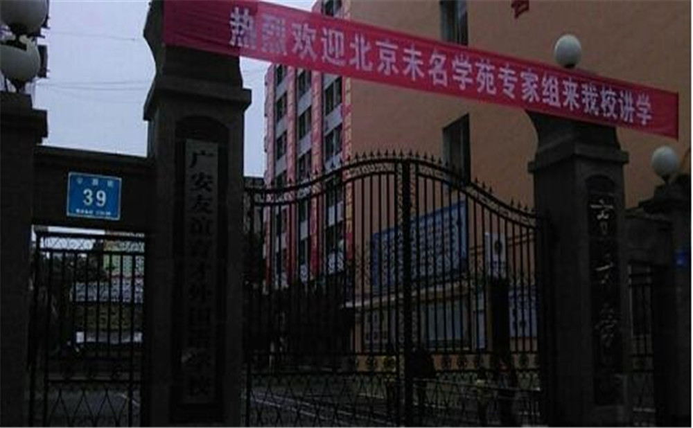 廣安友誼育才外國語中學(xué)2020年的收費標(biāo)準(zhǔn)是多少？