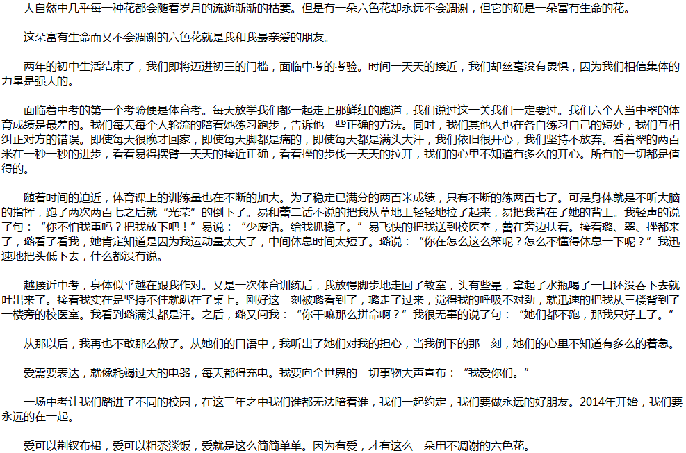 2020年中考滿(mǎn)分作文說(shuō)明文參考范文：一朵永不凋謝的六色花