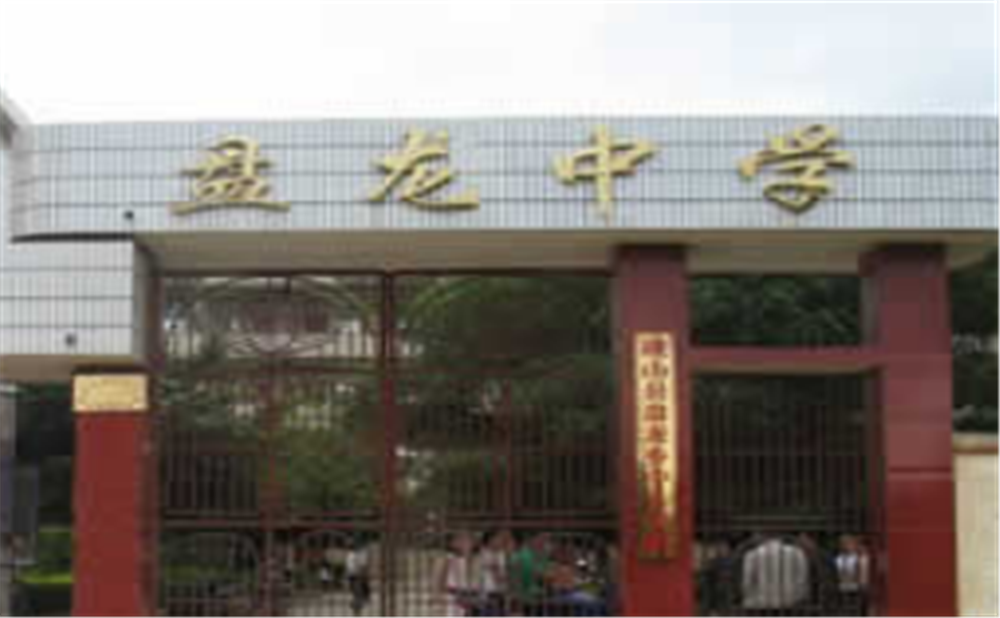 盤龍中學(xué)學(xué)校環(huán)境怎么樣？