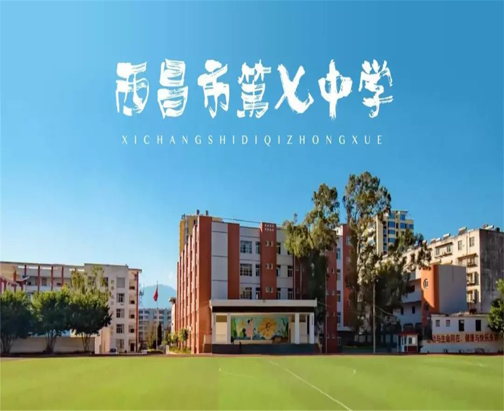 西昌市第七中學(xué)學(xué)校招辦電話是多少？