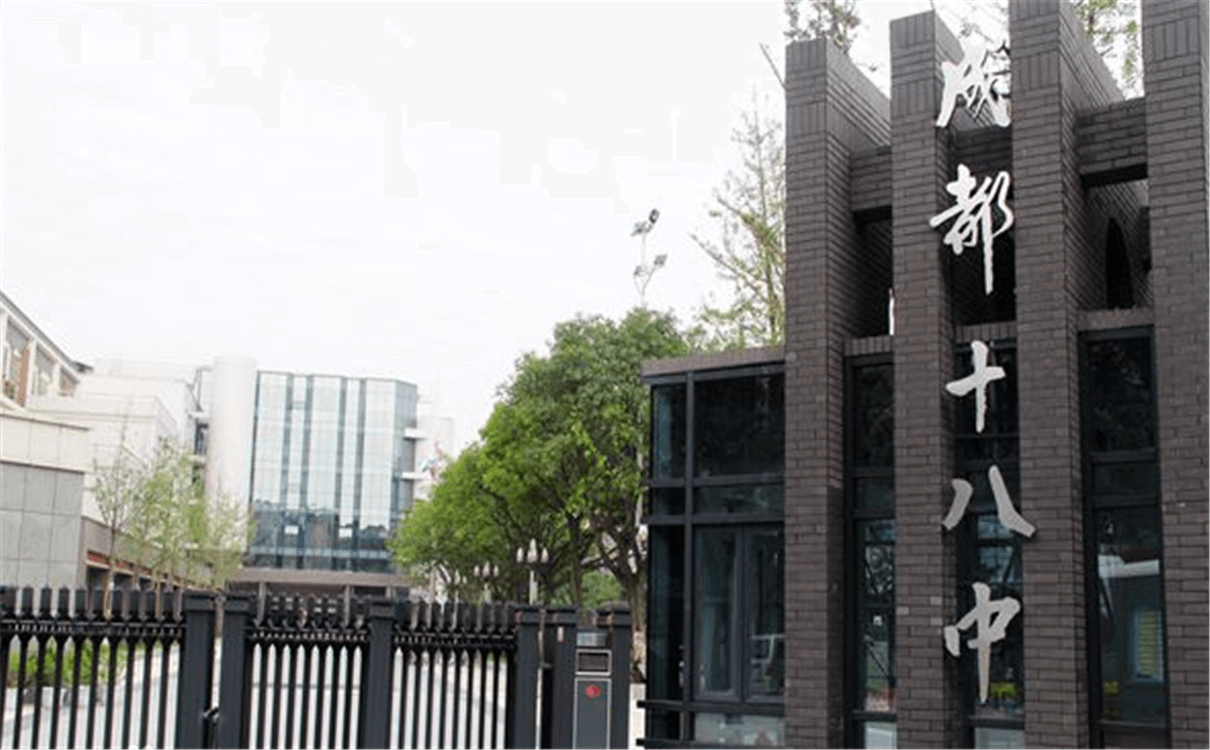 成都十八中的高中怎么樣？