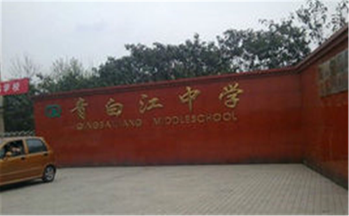 青白江中學(xué)高中部的錄取分?jǐn)?shù)是多少？