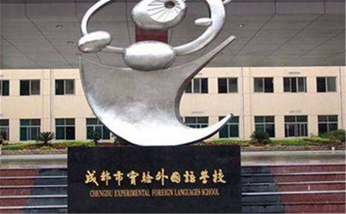 成都實(shí)驗(yàn)外國語學(xué)校的高中怎么樣？