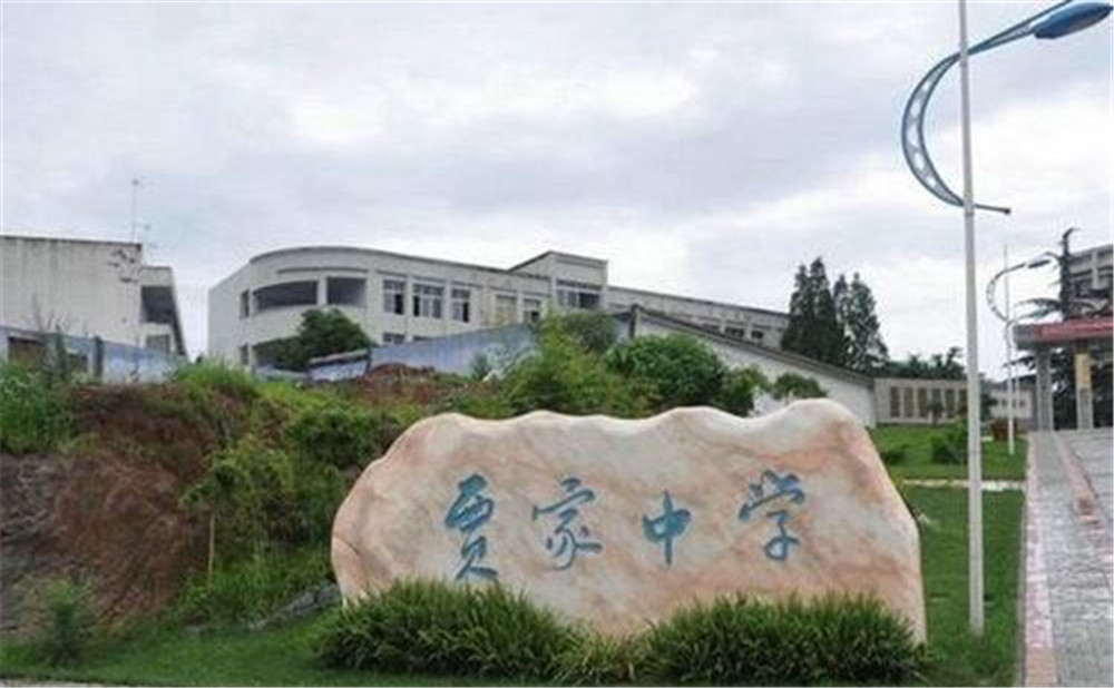 賈家中學(xué)的高中怎么樣？