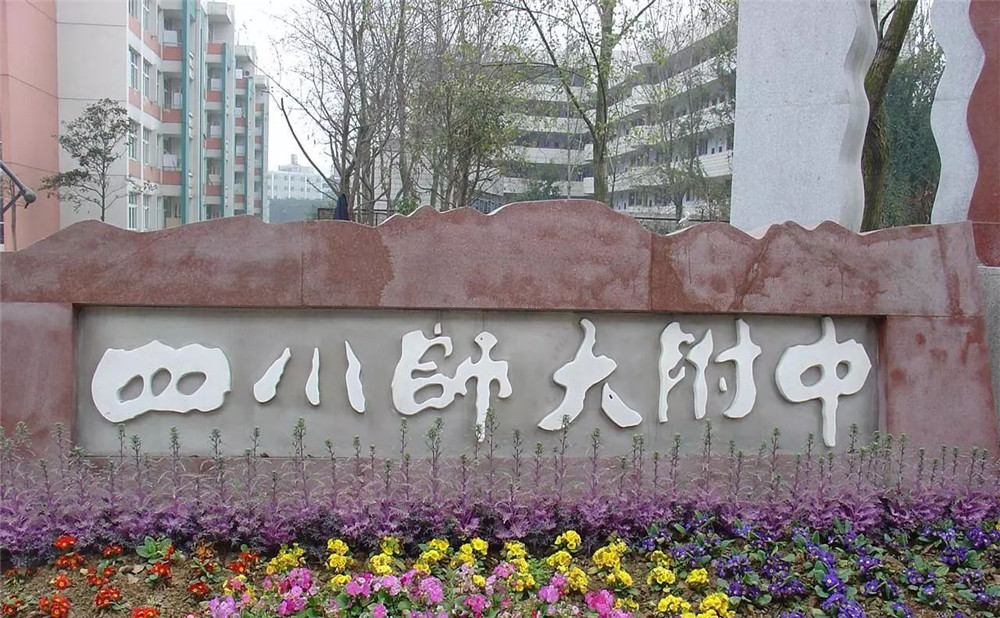 四川師范大學(xué)附屬中學(xué)的老師怎么樣？