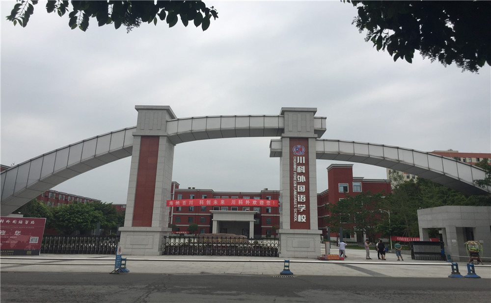 川科外國(guó)語(yǔ)學(xué)校的老師怎么樣？