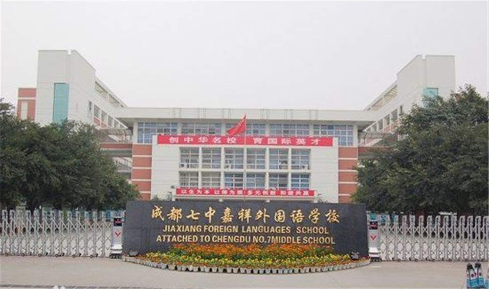 成都七中嘉祥外國(guó)語(yǔ)學(xué)校的高中住宿怎么樣？