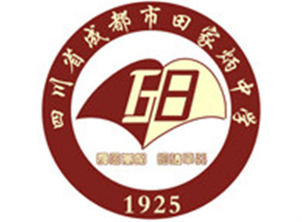成都市田家炳中學(xué)2020年的招生標(biāo)準(zhǔn)是什么？