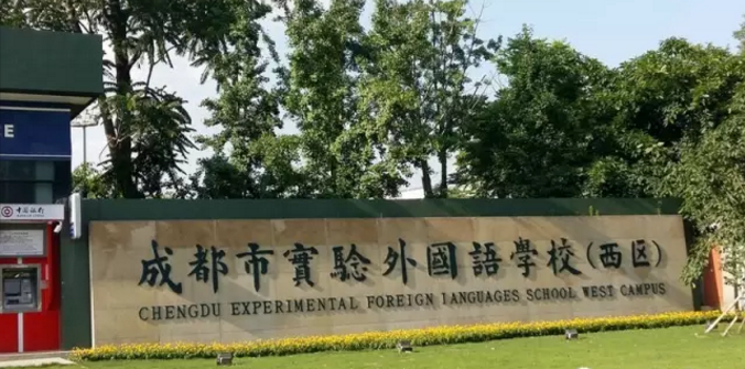 成都實驗外國語學校（西區(qū)）近三年的錄取分數(shù)線是多少？