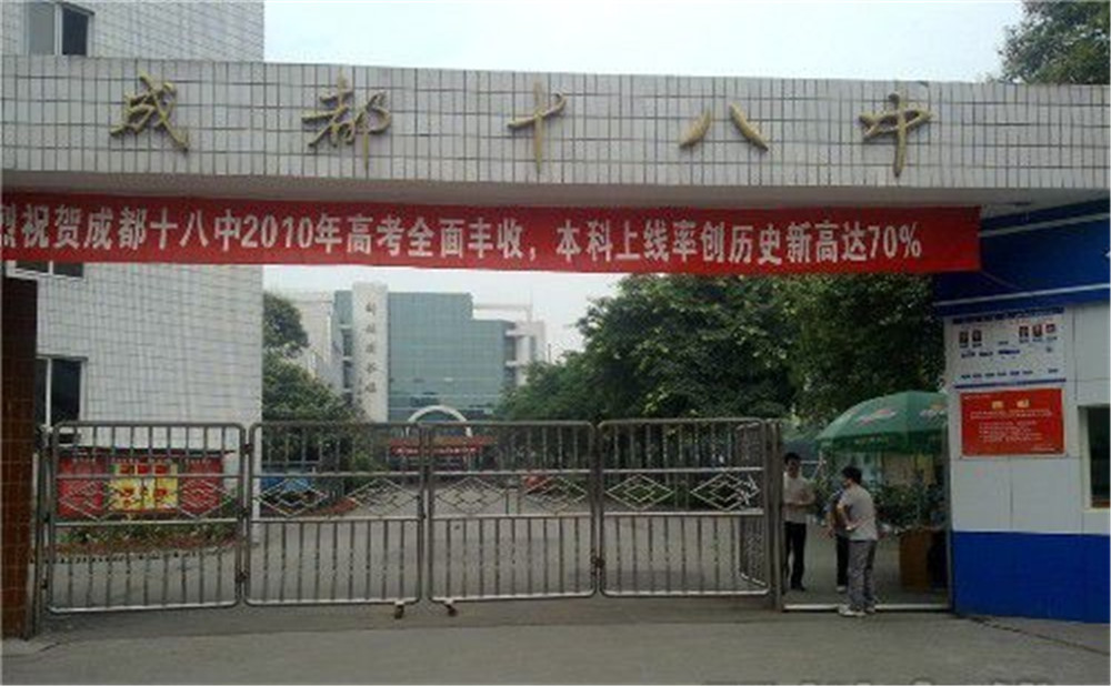 成都十八中的高中住宿怎么樣？