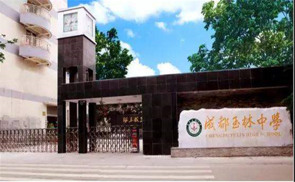 成都玉林中學(xué)2020年招生標(biāo)準(zhǔn)是什么？