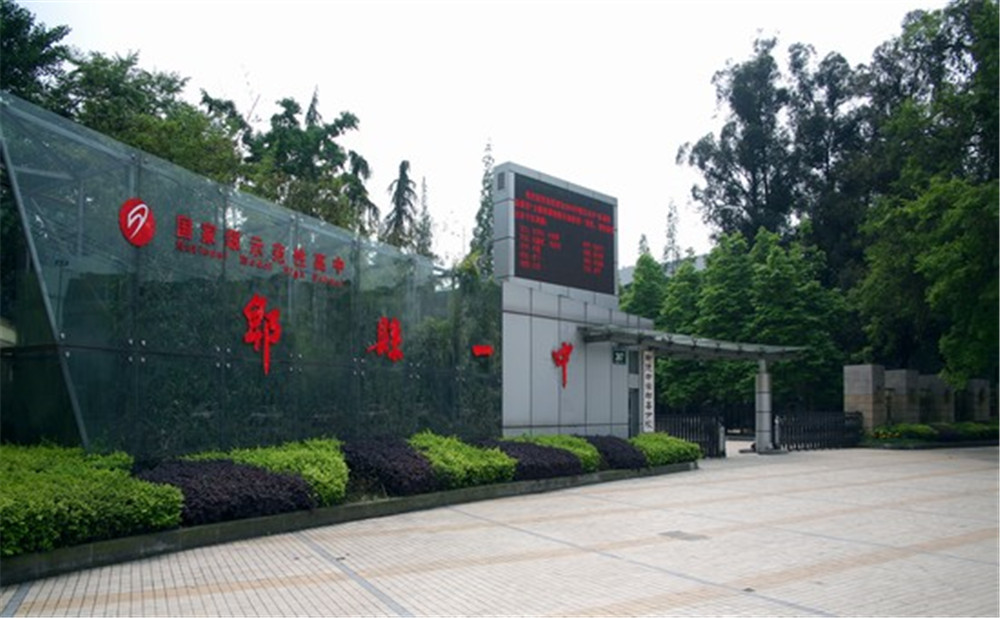 郫縣一中2020年招生標準是什么？