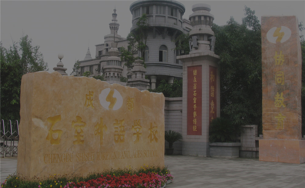 成都石室外國語學校2020年的招生標準是什么？