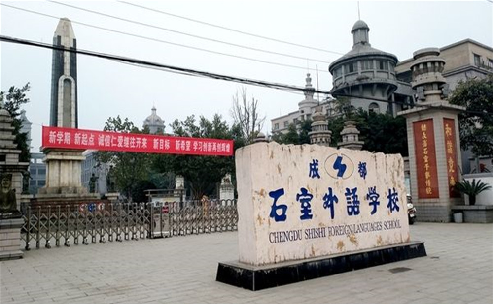 成都石室外國語學(xué)校的高中住宿怎么樣？