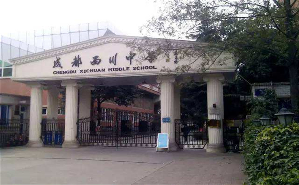 成都西川中學(xué)高中一年的學(xué)費(fèi)是多少？