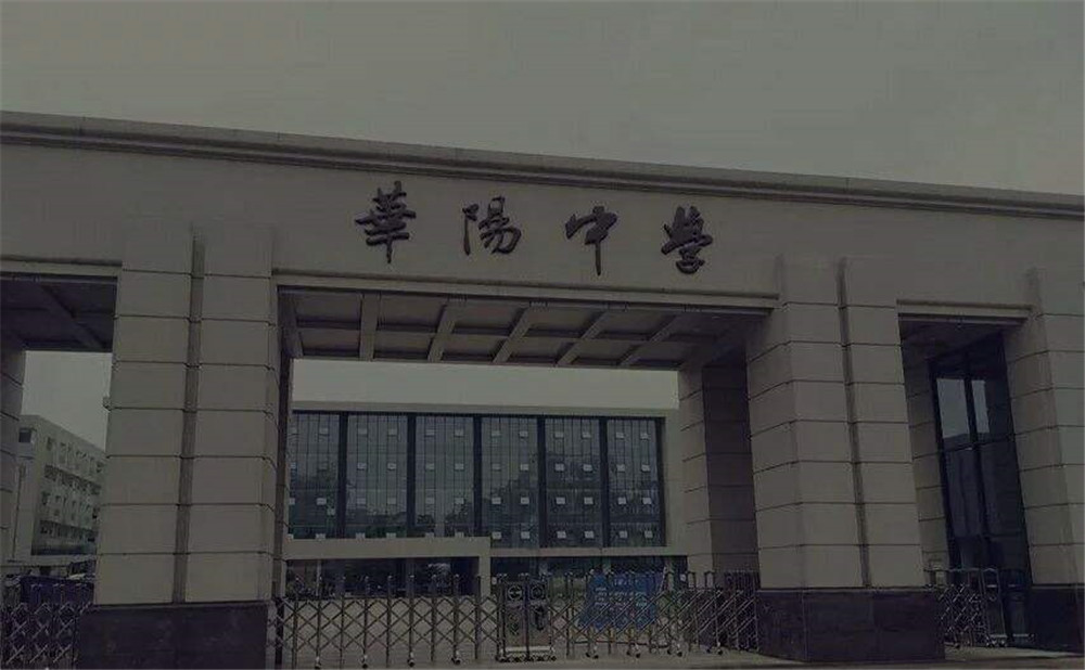 成都市華陽中學(xué)的本科升學(xué)率高不高？