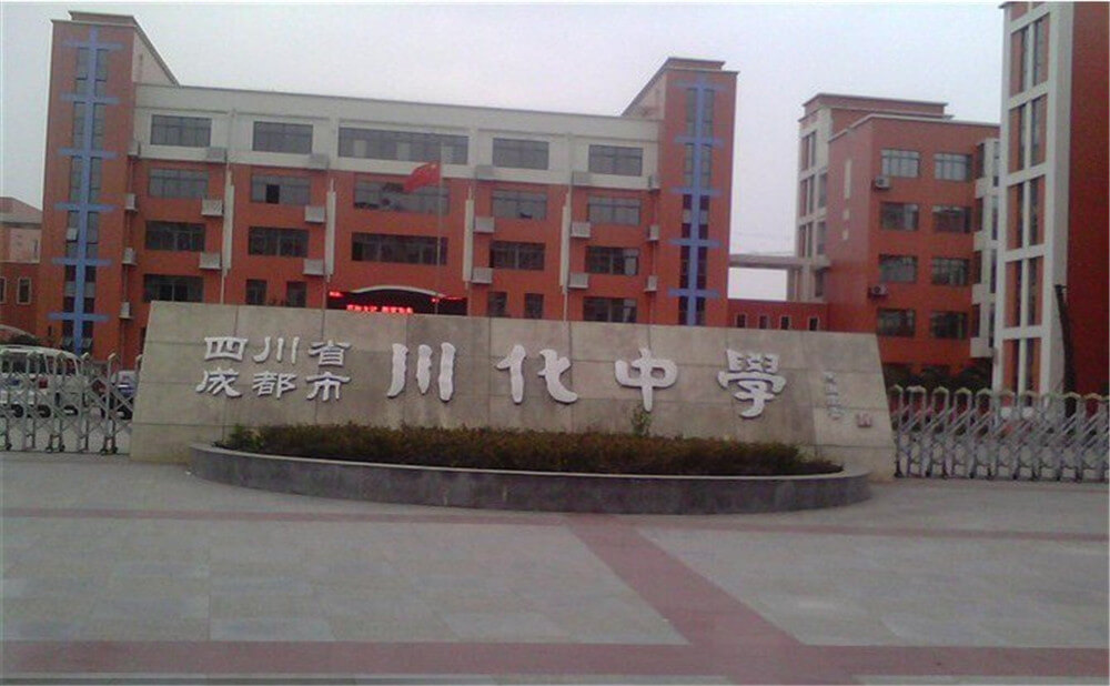 川化中學(xué)高中一年的學(xué)費(fèi)多少錢？