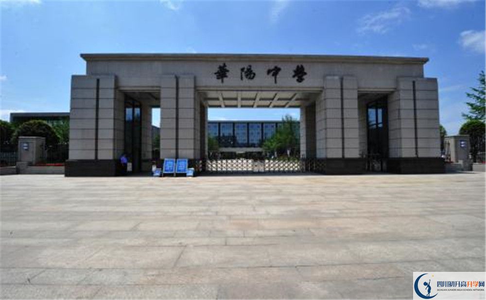成都市華陽(yáng)中學(xué)實(shí)驗(yàn)班怎么樣？