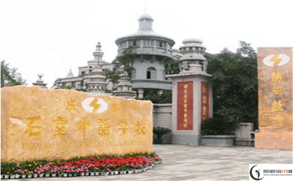 2020年成都石室外國語學校初升高的學費是多少錢？