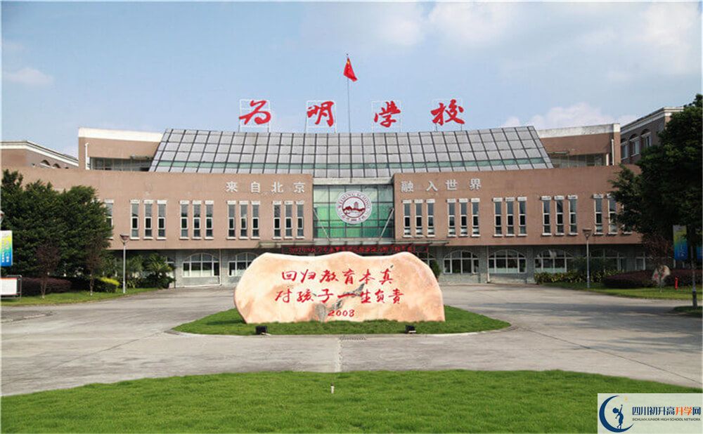 北大附中成都新津為明學校的實驗班怎么樣？