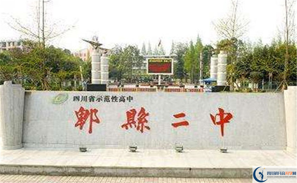 2020年郫縣二中的報名條件是什么？