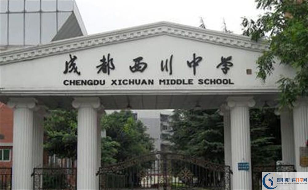 成都西川中學(xué)是怎么樣的學(xué)校？