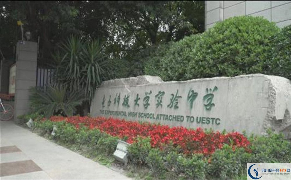 電子科技大學實驗中學是怎么樣的學校？